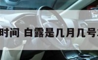 白露登陆时间 白露是几月几号2021年露