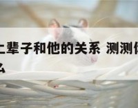 姓名测试上辈子和他的关系 测测你上辈子的名字叫什么