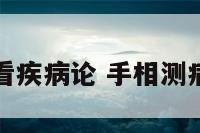 手相看疾病论 手相测病大全