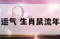 属鼠流年运气 生肖鼠流年运程详解