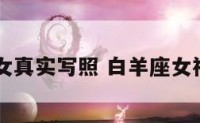 白羊座女真实写照 白羊座女神的照片