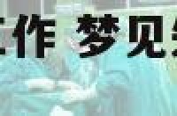 失业的人梦见找工作 梦见失业了到处找工作心情很不好