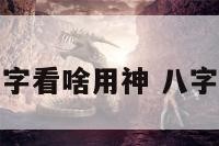 身体受伤八字看啥用神 八字怎么看受伤