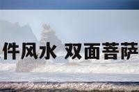 双面菩萨摆件风水 双面菩萨是哪个菩萨