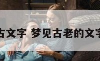 解梦古文字 梦见古老的文字符号