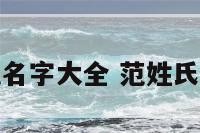 姓氏范名字大全 范姓氏的名字