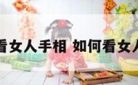 怎样看女人手相 如何看女人手相