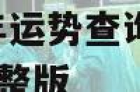 金牛座2019年运势查询 金牛2019年下半年运势完整版