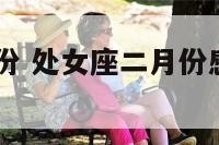 处女座二月份 处女座二月份感情运势2021