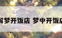 解梦开饭店 梦中开饭店
