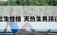 大热天出生性格 天热生男孩还是女孩