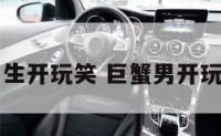 对巨蟹座男生开玩笑 巨蟹男开玩笑方式表白