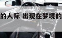 从梦境看你的人际 出现在梦境的人是否代表他在想你