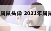 2019年属鼠头像 2021年属鼠人的吉祥头像