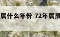 72年属鼠属什么年份 72年属鼠的是什么年