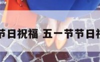 五一节节日祝福 五一节节日祝福图片