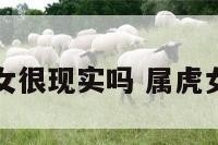 属虎女很现实吗 属虎女实力