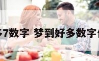 梦到好多7数字 梦到好多数字代表什么