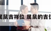 属鼠吉祥位 属鼠的吉位