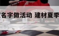 建材六月取名字做活动 建材夏季活动主题名字创意