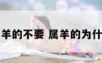 为什么属羊的不要 属羊的为什么不能娶