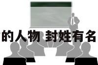 姓封的人物 封姓有名人物