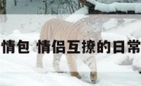 情侣互污表情包 情侣互撩的日常表情包动图