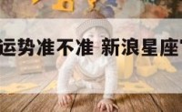 新浪星座运势准不准 新浪星座官网2020运势