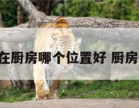 钟挂在厨房哪个位置好 厨房 挂钟