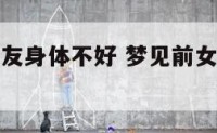 梦到前任女友身体不好 梦见前女友生病了是什么意思