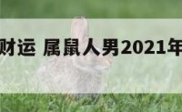 属鼠男生财运 属鼠人男2021年全年运势详解