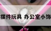 办公室摆件玩具 办公室小饰品摆件