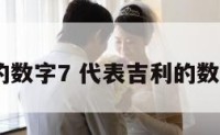 代表吉利的数字7 代表吉利的数字3位组成