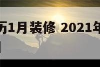 2018日历1月装修 2021年阳历1月装修吉日