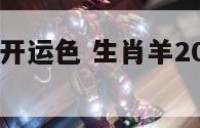 2020年羊开运色 生肖羊2021年开运颜色