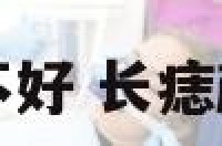 长痣颜色好不好 长痣颜色好不好呢