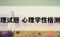 性格心理试题 心理学性格测试问卷