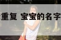 宝宝起名长辈重复 宝宝的名字与长辈重了一个字怎么办