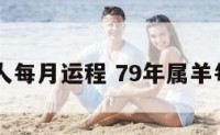 79属羊人每月运程 79年属羊每月运程