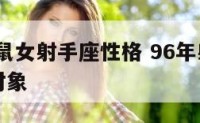 1996属鼠女射手座性格 96年射手座鼠女最佳对象