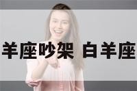 水瓶座见面白羊座吵架 白羊座和水瓶座约会