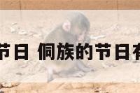 侗族民族节日 侗族的节日有哪些节日