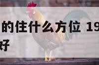 1973属牛的住什么方位 1973属牛住什么楼层好