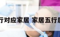 五行对应家居 家居五行属性