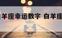 2020年白羊座幸运数字 白羊座运势幸运数字