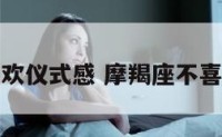 摩羯座不喜欢仪式感 摩羯座不喜欢秀恩爱吗