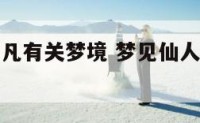 梦见仙人下凡有关梦境 梦见仙人下凡是什么意思?