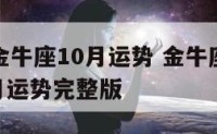 2016金牛座10月运势 金牛座2020年10月运势完整版