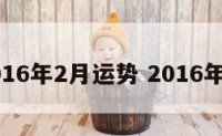 巨蟹2016年2月运势 2016年巨蟹座