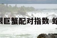 蛇夫跟巨蟹配对指数 蛇 巨蟹